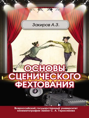 cover image of Основы сценического фехтования